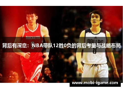 背后有深意:NBA带队12胜0负的背后考量与战略布局 背后有深意:NBA带队12胜0负的背后考量与战略布局