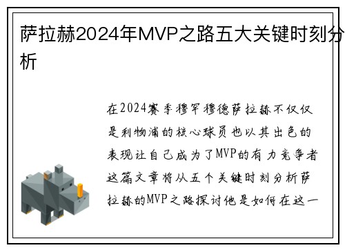 萨拉赫2024年MVP之路五大关键时刻分析