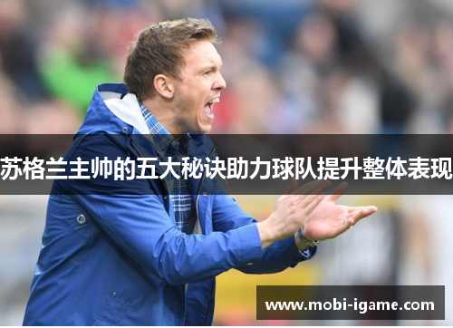 苏格兰主帅的五大秘诀助力球队提升整体表现 苏格兰主帅的五大秘诀助力球队提升整体表现