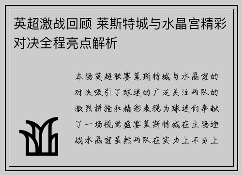 英超激战回顾 莱斯特城与水晶宫精彩对决全程亮点解析 英超激战回顾 莱斯特城与水晶宫精彩对决全程亮点解析