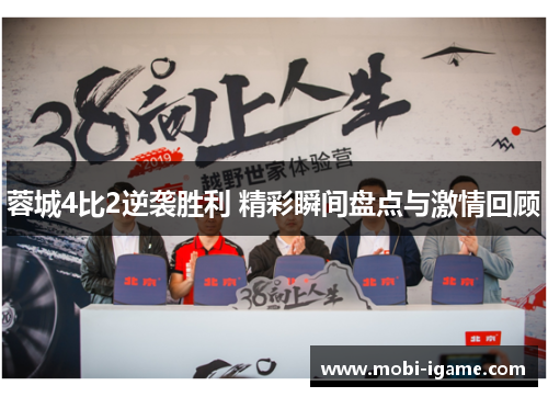 蓉城4比2逆袭胜利 精彩瞬间盘点与激情回顾 蓉城4比2逆袭胜利 精彩瞬间盘点与激情回顾
