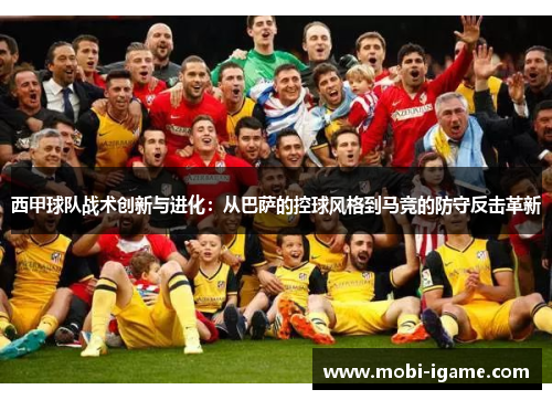西甲球队战术创新与进化:从巴萨的控球风格到马竞的防守反击革新 西甲球队战术创新与进化:从巴萨的控球风格到马竞的防守反击革新