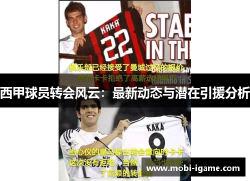 西甲球员转会风云:最新动态与潜在引援分析 西甲球员转会风云:最新动态与潜在引援分析