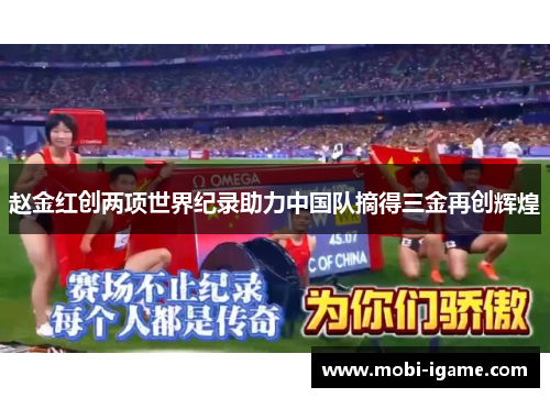 赵金红创两项世界纪录助力中国队摘得三金再创辉煌 赵金红创两项世界纪录助力中国队摘得三金再创辉煌