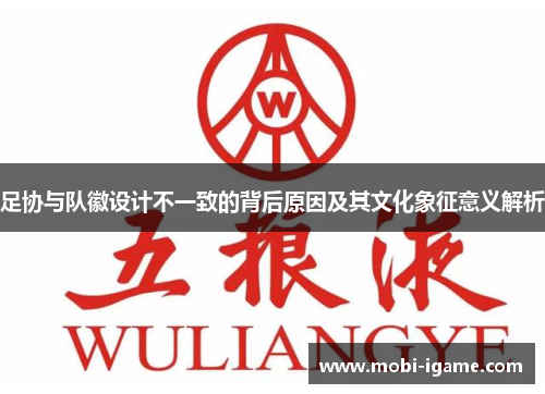 足协与队徽设计不一致的背后原因及其文化象征意义解析 足协与队徽设计不一致的背后原因及其文化象征意义解析