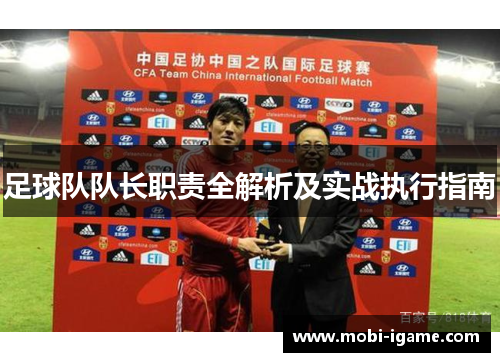 足球队队长职责全解析及实战执行指南