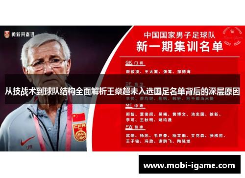 从技战术到球队结构全面解析王燊超未入选国足名单背后的深层原因