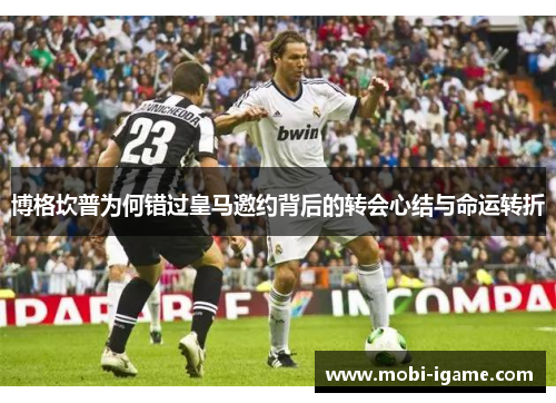 博格坎普为何错过皇马邀约背后的转会心结与命运转折