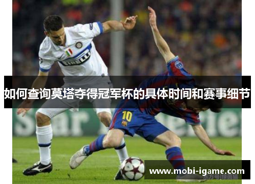 如何查询莫塔夺得冠军杯的具体时间和赛事细节 如何查询莫塔夺得冠军杯的具体时间和赛事细节