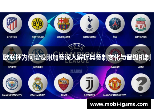 欧联杯为何增设附加赛深入解析其赛制变化与晋级机制 欧联杯为何增设附加赛深入解析其赛制变化与晋级机制