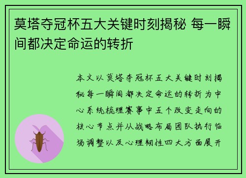 莫塔夺冠杯五大关键时刻揭秘 每一瞬间都决定命运的转折 莫塔夺冠杯五大关键时刻揭秘 每一瞬间都决定命运的转折