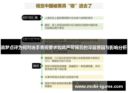 追梦点评为何对选手表现要求如此严苛背后的深层原因与影响分析