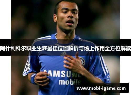 阿什利科尔职业生涯最佳位置解析与场上作用全方位解读 阿什利科尔职业生涯最佳位置解析与场上作用全方位解读