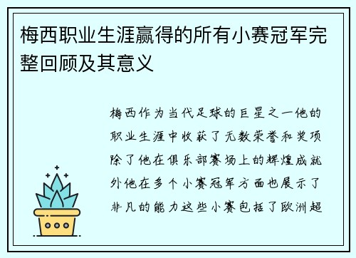 梅西职业生涯赢得的所有小赛冠军完整回顾及其意义