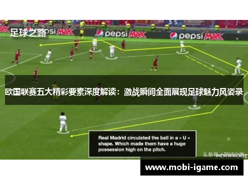 欧国联赛五大精彩要素深度解读:激战瞬间全面展现足球魅力风姿录 欧国联赛五大精彩要素深度解读:激战瞬间全面展现足球魅力风姿录