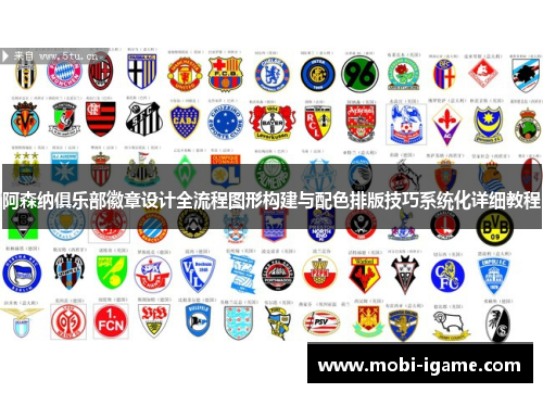 阿森纳俱乐部徽章设计全流程图形构建与配色排版技巧系统化详细教程