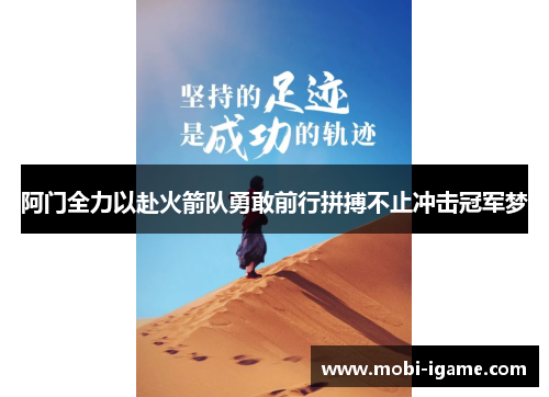 阿门全力以赴火箭队勇敢前行拼搏不止冲击冠军梦