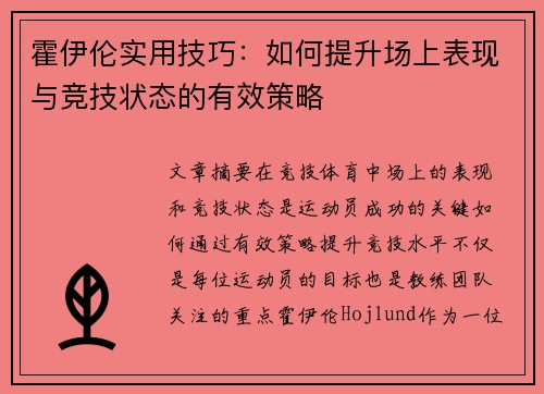 霍伊伦实用技巧：如何提升场上表现与竞技状态的有效策略