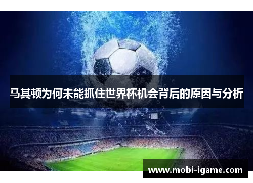 马其顿为何未能抓住世界杯机会背后的原因与分析