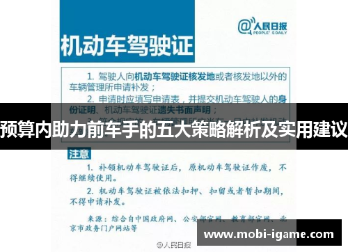 预算内助力前车手的五大策略解析及实用建议 预算内助力前车手的五大策略解析及实用建议