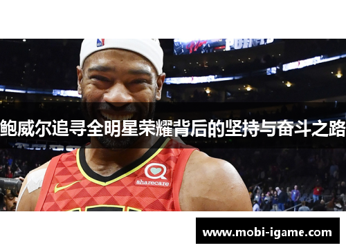 鲍威尔追寻全明星荣耀背后的坚持与奋斗之路