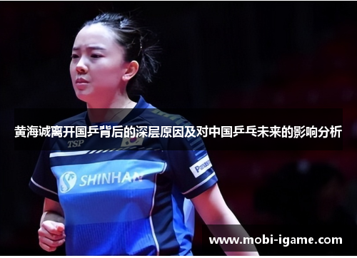 黄海诚离开国乒背后的深层原因及对中国乒乓未来的影响分析 黄海诚离开国乒背后的深层原因及对中国乒乓未来的影响分析