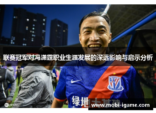 联赛冠军对冯潇霆职业生涯发展的深远影响与启示分析