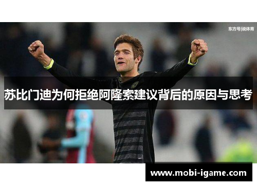 苏比门迪为何拒绝阿隆索建议背后的原因与思考