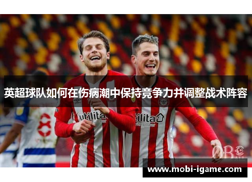 英超球队如何在伤病潮中保持竞争力并调整战术阵容