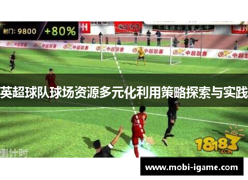 英超球队球场资源多元化利用策略探索与实践