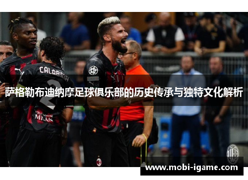 萨格勒布迪纳摩足球俱乐部的历史传承与独特文化解析