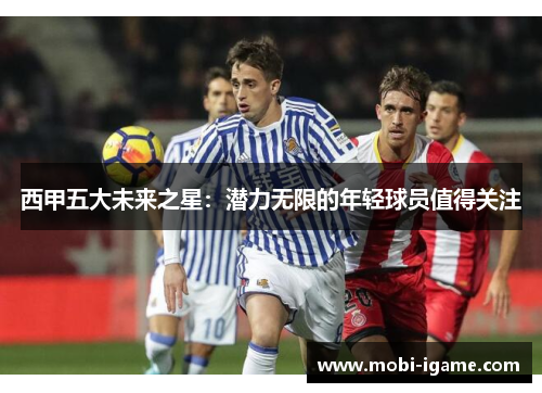 西甲五大未来之星：潜力无限的年轻球员值得关注