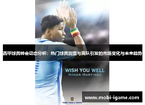 西甲球员转会动态分析：热门球员加盟与离队引发的市场变化与未来趋势