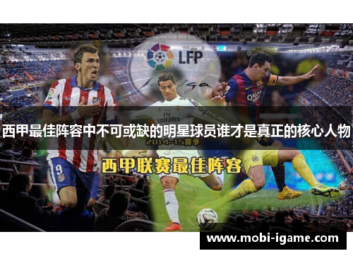 西甲最佳阵容中不可或缺的明星球员谁才是真正的核心人物