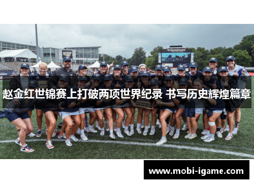 赵金红世锦赛上打破两项世界纪录 书写历史辉煌篇章 赵金红世锦赛上打破两项世界纪录 书写历史辉煌篇章