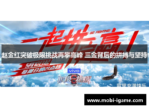 赵金红突破极限挑战再攀高峰 三金背后的拼搏与坚持 赵金红突破极限挑战再攀高峰 三金背后的拼搏与坚持