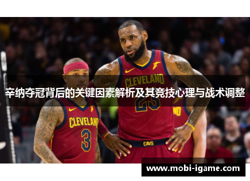 辛纳夺冠背后的关键因素解析及其竞技心理与战术调整