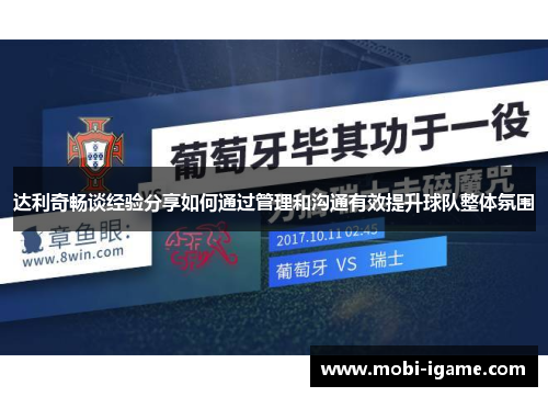 达利奇畅谈经验分享如何通过管理和沟通有效提升球队整体氛围 达利奇畅谈经验分享如何通过管理和沟通有效提升球队整体氛围