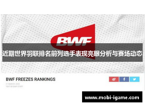 近期世界羽联排名前列选手表现亮眼分析与赛场动态