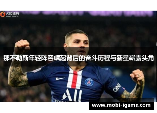 那不勒斯年轻阵容崛起背后的奋斗历程与新星崭露头角 那不勒斯年轻阵容崛起背后的奋斗历程与新星崭露头角