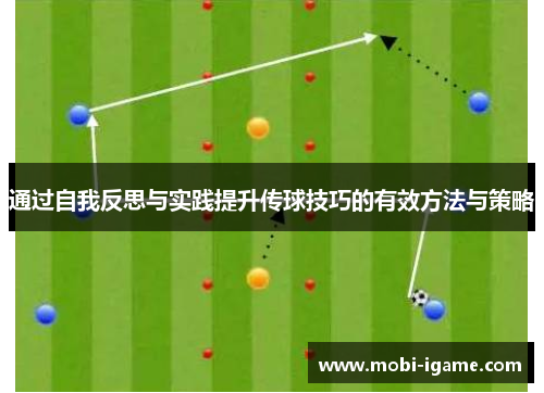 通过自我反思与实践提升传球技巧的有效方法与策略