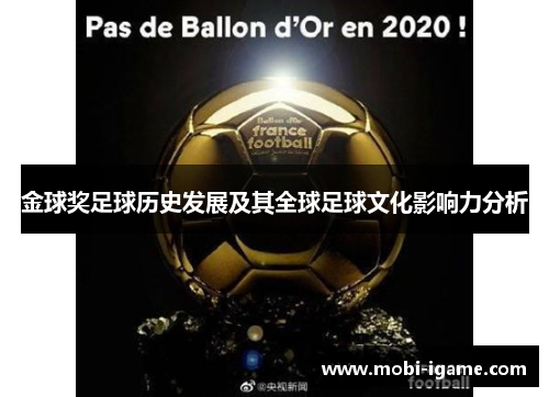 金球奖足球历史发展及其全球足球文化影响力分析