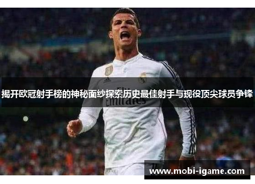 揭开欧冠射手榜的神秘面纱探索历史最佳射手与现役顶尖球员争锋 揭开欧冠射手榜的神秘面纱探索历史最佳射手与现役顶尖球员争锋