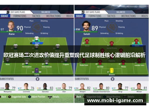 欧冠赛场二次进攻价值提升重塑现代足球制胜核心逻辑前沿解析