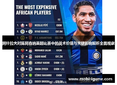 阿什拉夫对阵阿森纳英超比赛中的战术价值与关键影响解析全面观察