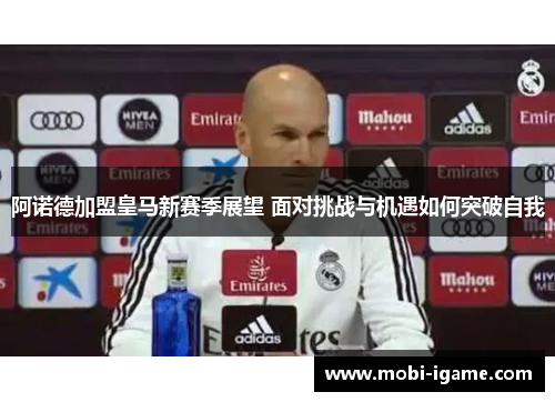 阿诺德加盟皇马新赛季展望 面对挑战与机遇如何突破自我 阿诺德加盟皇马新赛季展望 面对挑战与机遇如何突破自我