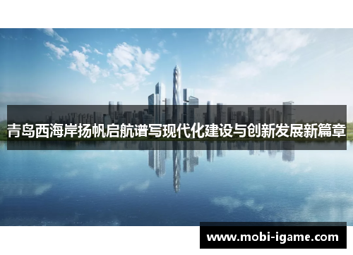 青岛西海岸扬帆启航谱写现代化建设与创新发展新篇章 青岛西海岸扬帆启航谱写现代化建设与创新发展新篇章