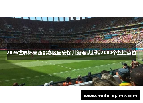 2026世界杯墨西哥赛区因安保升级确认新增2000个监控点位