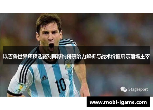 以吉鲁世界杯预选赛对阵摩纳哥统治力解析与战术价值启示前场主宰 以吉鲁世界杯预选赛对阵摩纳哥统治力解析与战术价值启示前场主宰