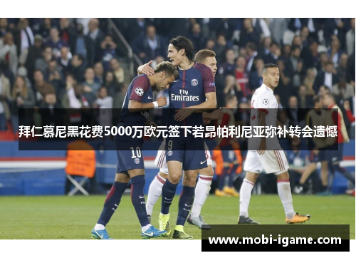 拜仁慕尼黑花费5000万欧元签下若昂帕利尼亚弥补转会遗憾 拜仁慕尼黑花费5000万欧元签下若昂帕利尼亚弥补转会遗憾